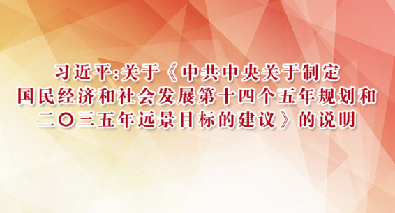 习近平：关于《中共中央关于制定国民经济和社会发展第十四个五年规划和二〇三五年远景目标的建议》的说明