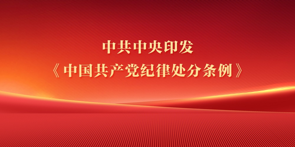 中共中央印发《中国共产党纪律处分条例》