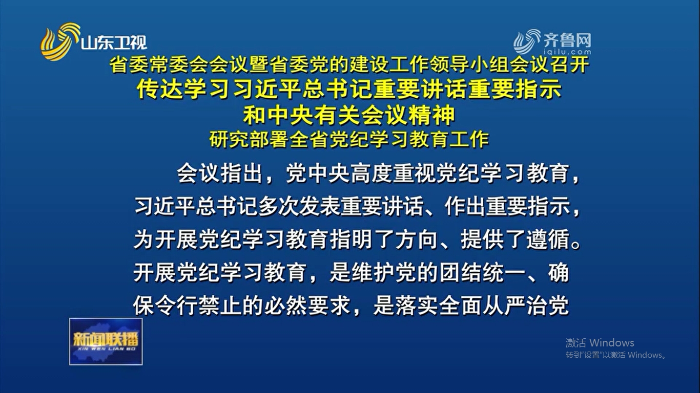 省委常委会会议暨省委党的建设工作领导小组会议召开 传达学习习近平总书记重要讲话重要指示和中央有关会议精神 研究部署全省党纪学习教育工作