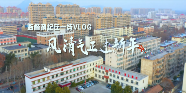 影音倡廉丨VLOG《风清气正过新年》